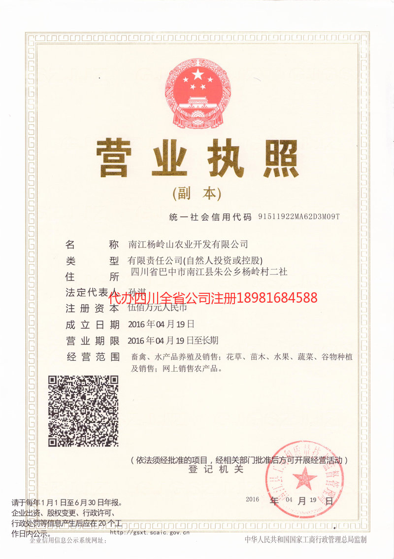 玉门玉门杨岭山农业开发有限公司